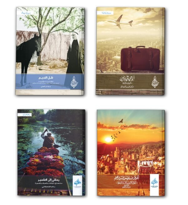 عيدية مجموعة السير والتراجم