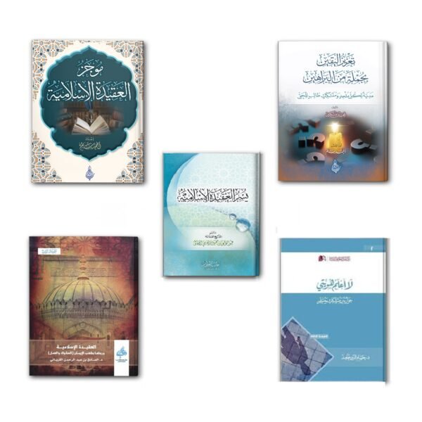 مجموعة العقيدة الإسلامية