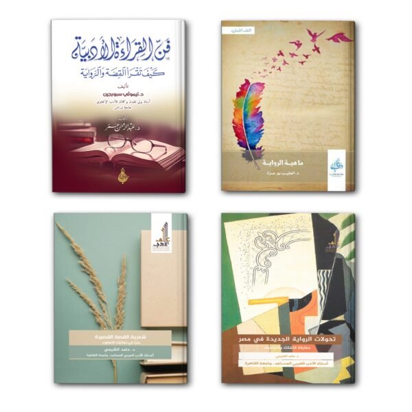 فن الرواية والقصة القصيرة