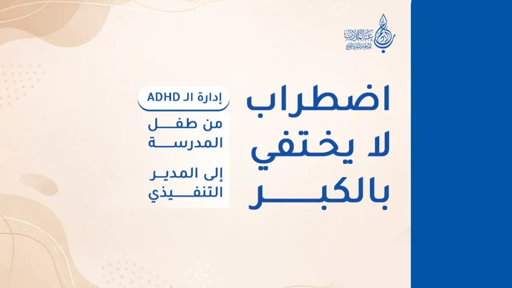 اضطراب الـ ADHD دليل الإدارة من الطفولة إلى النجاح المهني   عالم الأدب