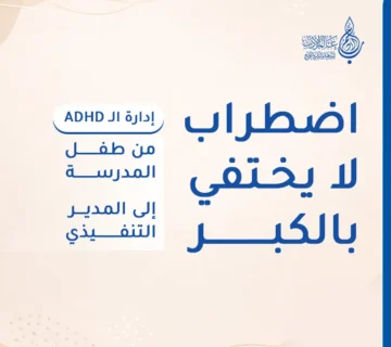 اضطراب الـ ADHD دليل الإدارة من الطفولة إلى النجاح المهني   عالم الأدب