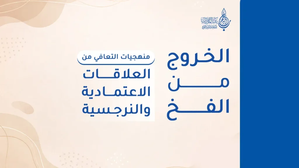 الخروج من الفخ منهجيات التعافي من العلاقات السامة   عالم الأدب