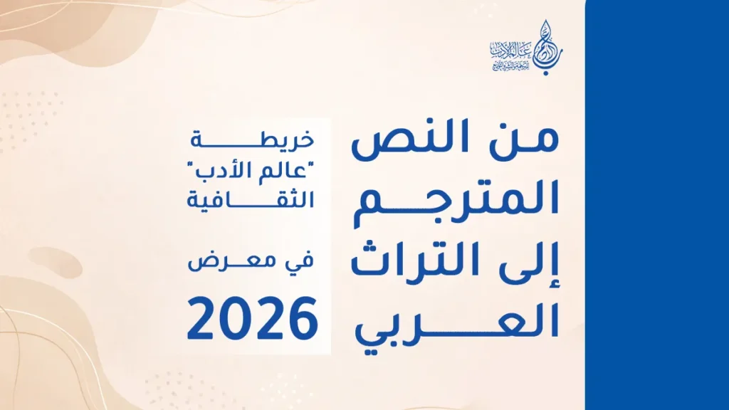 حصاد عالم الأدب في معرض القاهرة 2026 حين تتحول القراءة إلى وعي   عالم الأدب