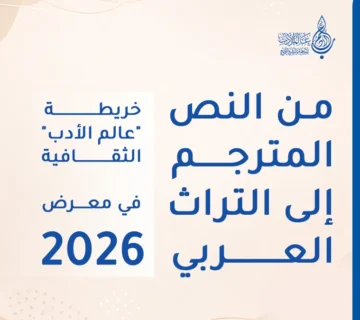 حصاد عالم الأدب في معرض القاهرة 2026 حين تتحول القراءة إلى وعي   عالم الأدب