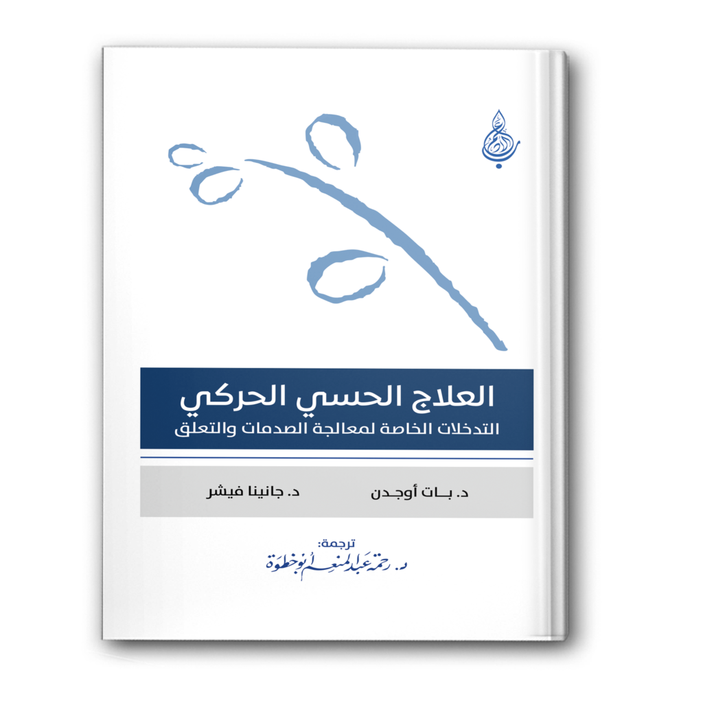 1 1 العلاج الحسي الحركي 1024x1024