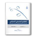 1 1 العلاج الحسي الحركي 150x150