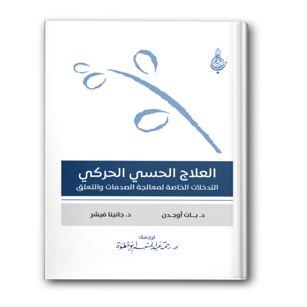 العلاج الحسي الحركي التدخلات الخاصة لمعالجة الصدمات والتعلق