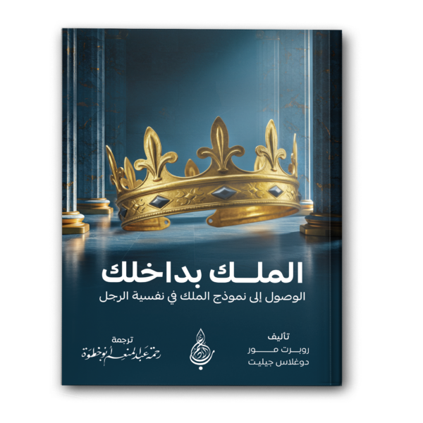 الملك بداخلك