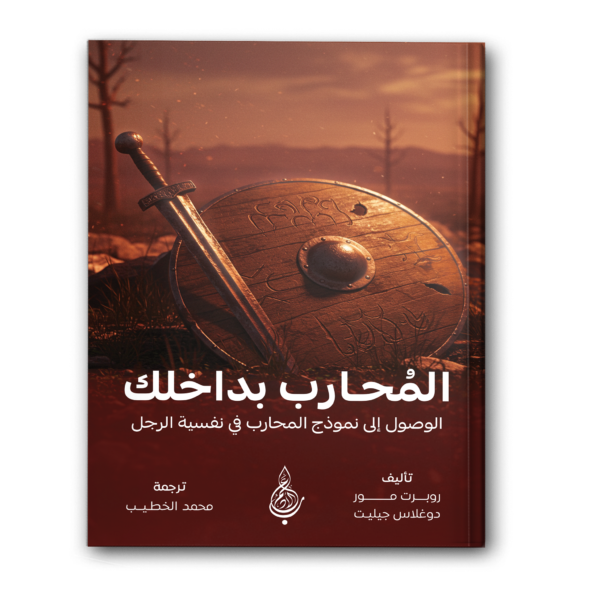 المُحارب بداخلك