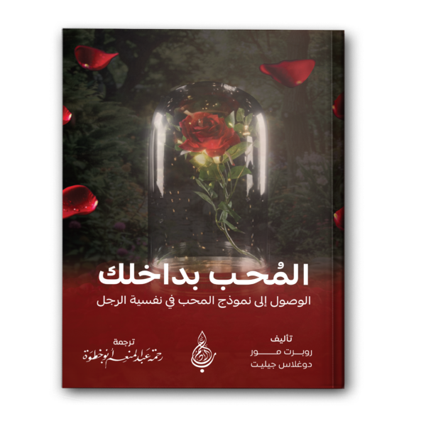المُحب بداخلك