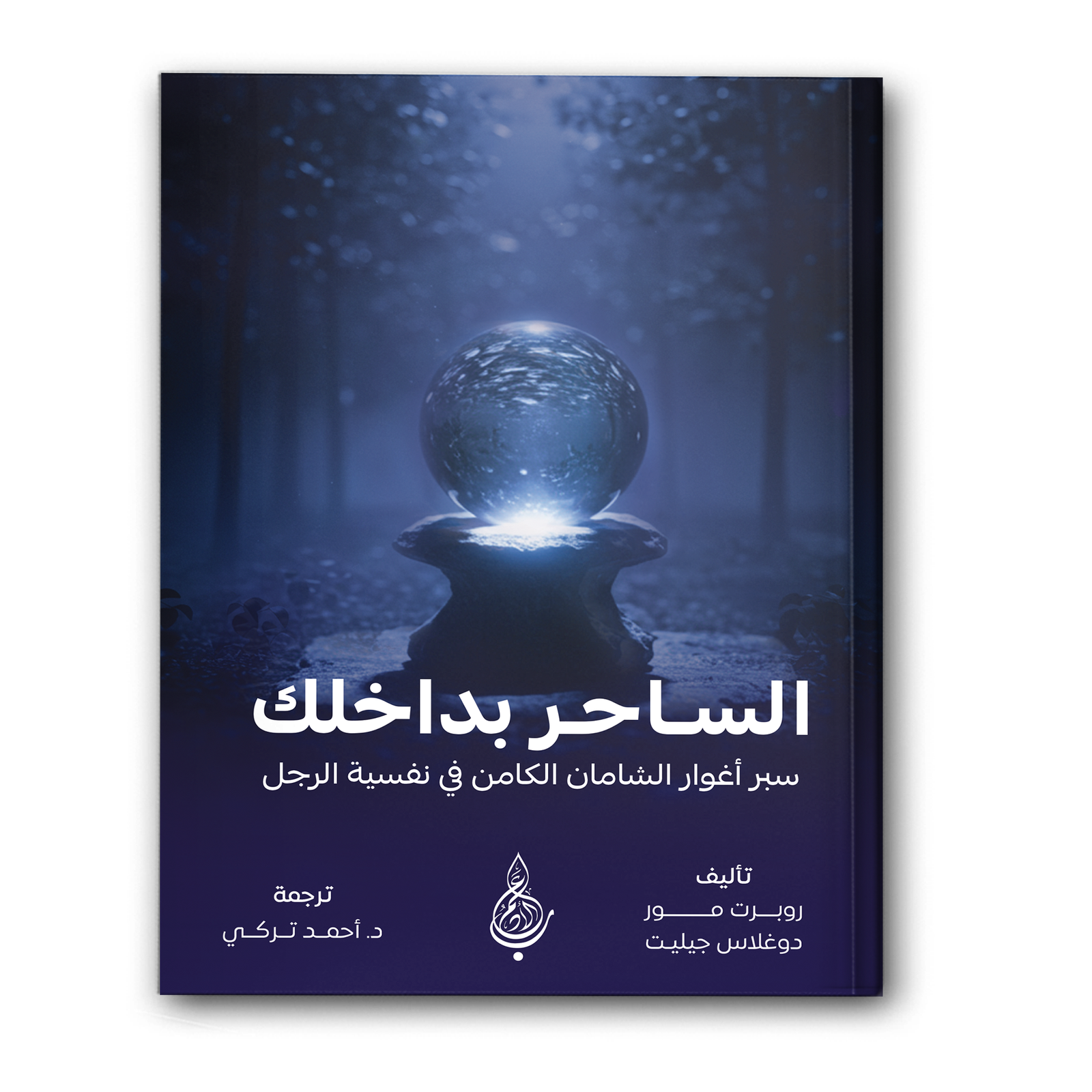 الساحر بداخلك