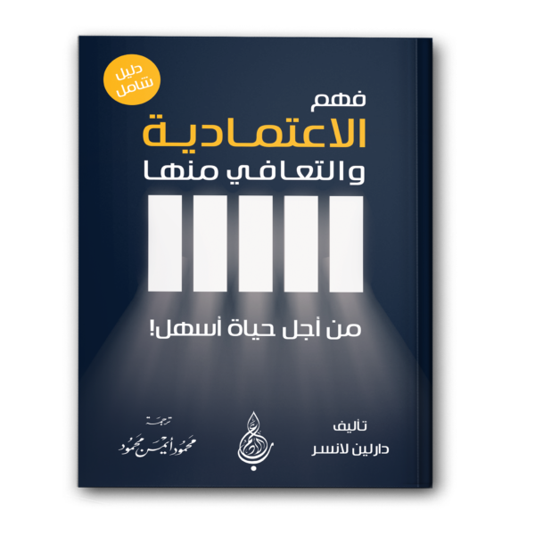 فهم الاعتمادية والتعافي منها