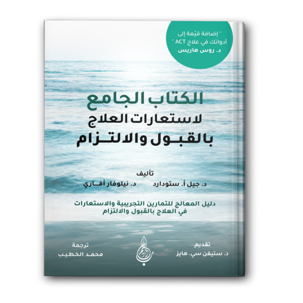 الكتاب الجامع لاستعارات العلاج بالقبول والالتزام
