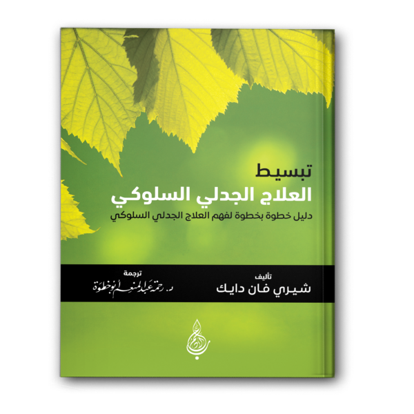 تبسيط العلاج الجدلي السلوكي