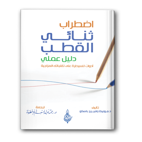 اضطراب ثنائي القطب دليل عملي