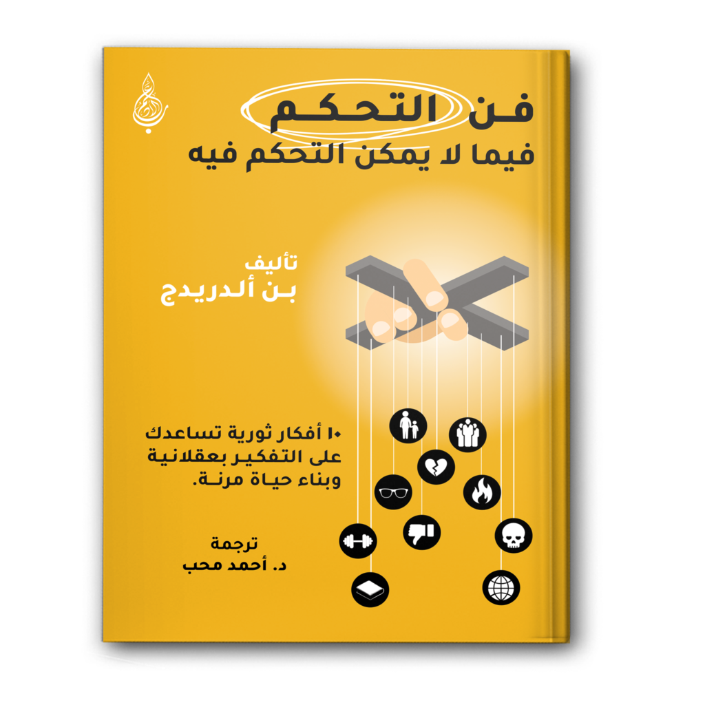 2 14 فن التحكم فيما لا يمكن التحكم فيه 1024x1024