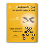 2 14 فن التحكم فيما لا يمكن التحكم فيه 150x150