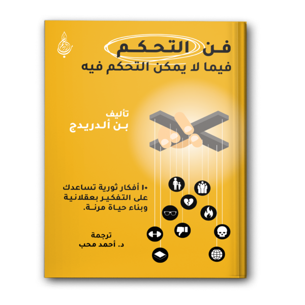 فن التحكم فيما لا يمكن التحكم فيه