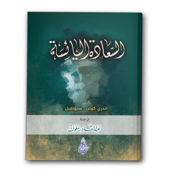 السعادة اليائسة