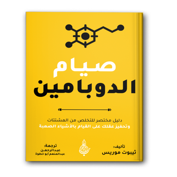 صيام الدوبامين