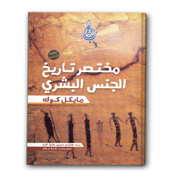 مختصر تاريخ الجنس البشري