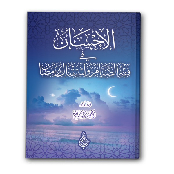 الإحسان في فقه الصيام واستقبال رمضان