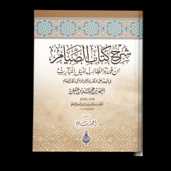 شرح كتاب الصيام من عمدة الطالب لنيل المآرب
