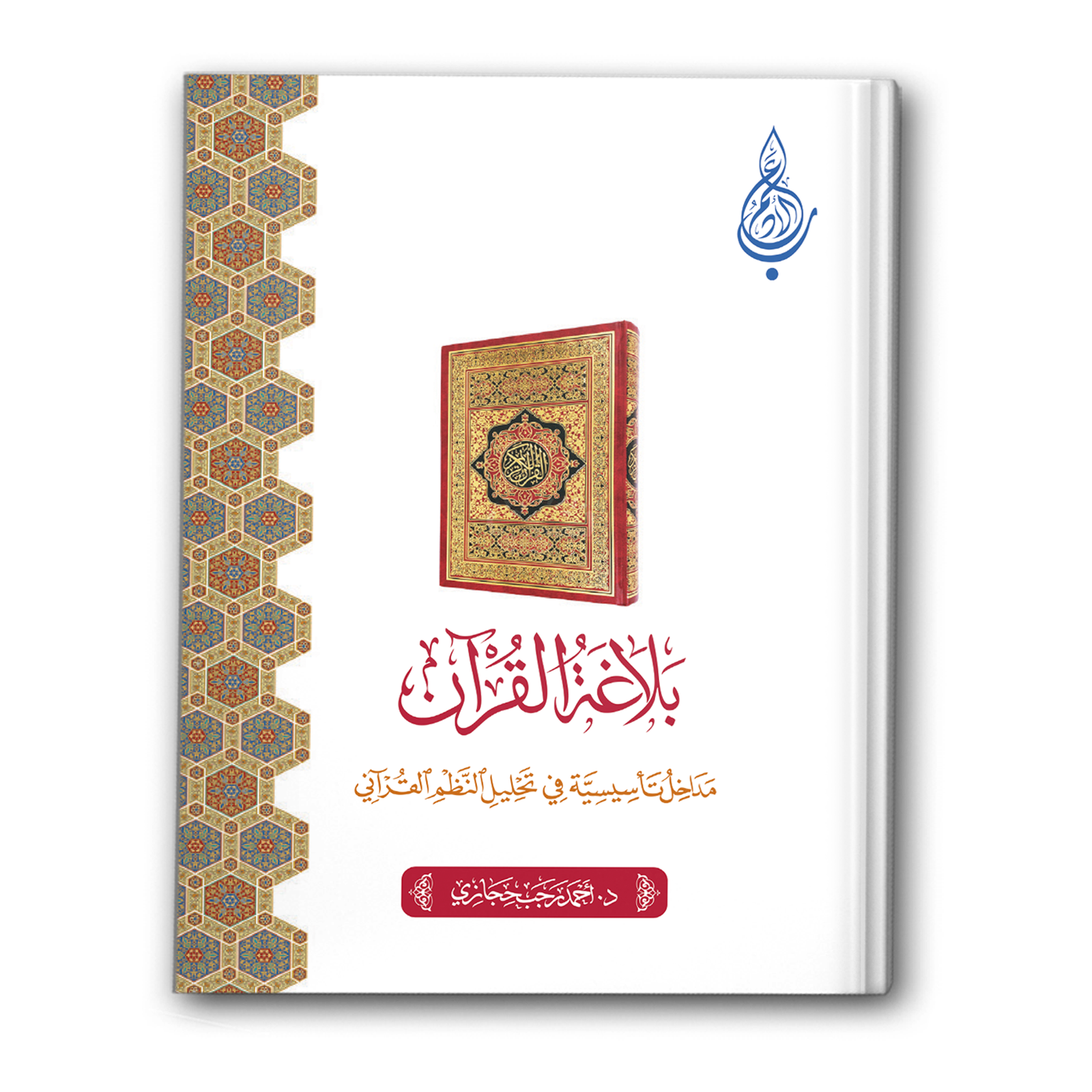 بلاغة القرآن - عالم الأدب