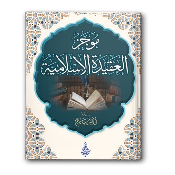 موجز العقيدة الاسلامية