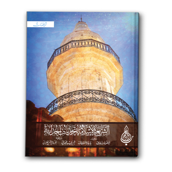الشريعة الإسلامية وتحديات الحداثة