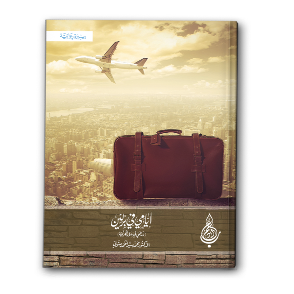 أيامي في برلين (درعمي في بلاد الفرنجة)