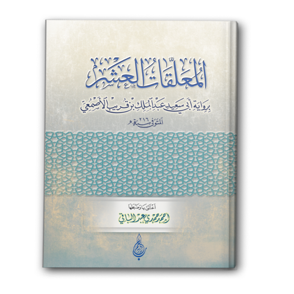المعلقات العشر