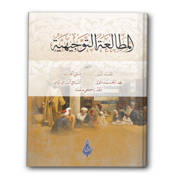 المطالعة التوجيهية