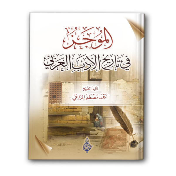 الموجز في تاريخ الأدب العربي