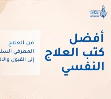 أفضل كتب العلاج النفسي من العلاج المعرفي السلوكي إلى القبول والالتزام   عالم الأدب
