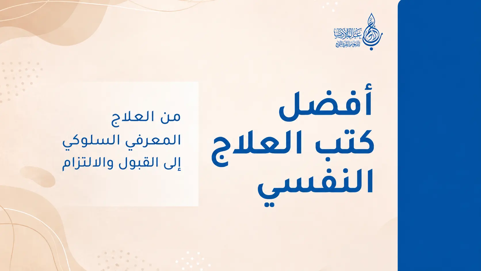 أفضل كتب العلاج النفسي من العلاج المعرفي السلوكي إلى القبول والالتزام   عالم الأدب