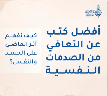 أفضل كتب عن التعافي من الصدمات النفسية كيف نفهم أثر الماضي على الجسد والنفس؟   عالم الأدب