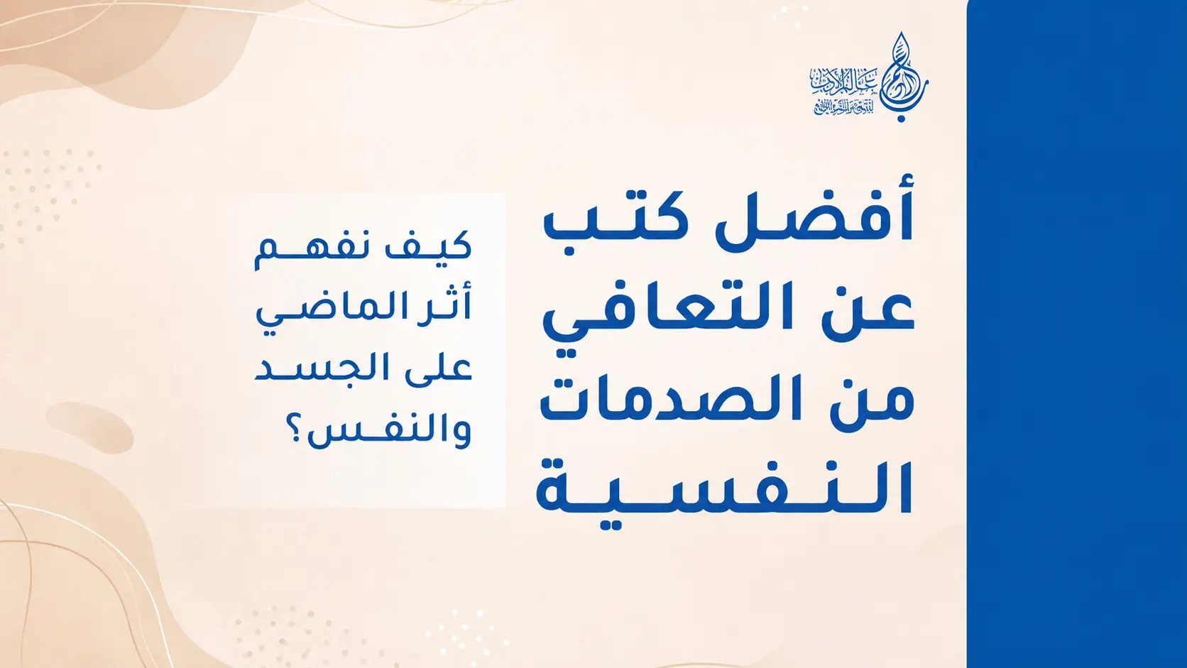 أفضل كتب عن التعافي من الصدمات النفسية كيف نفهم أثر الماضي على الجسد والنفس؟   عالم الأدب