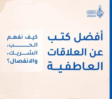 أفضل كتب عن العلاقات العاطفية كيف نفهم الحب، الشريك، والانفصال   عالم الأدب