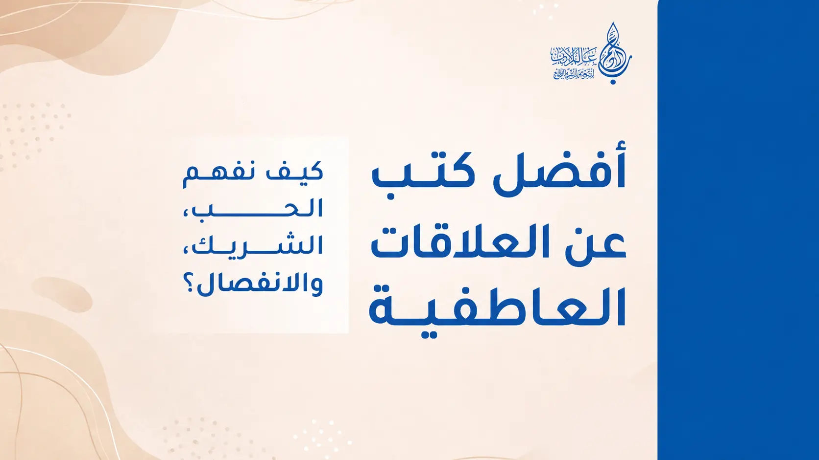 أفضل كتب عن العلاقات العاطفية كيف نفهم الحب، الشريك، والانفصال   عالم الأدب
