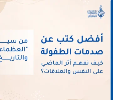 أفضل كتب عن صدمات الطفولة كيف نفهم أثر الماضي على النفس والعلاقات   عالم الأدب