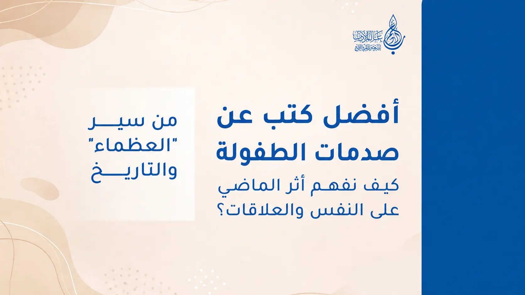 أفضل كتب عن صدمات الطفولة كيف نفهم أثر الماضي على النفس والعلاقات   عالم الأدب