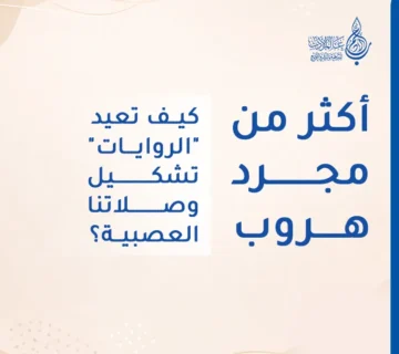 أكثر من مجرد هروب كيف تعيد الروايات تشكيل وصلاتنا العصبية؟