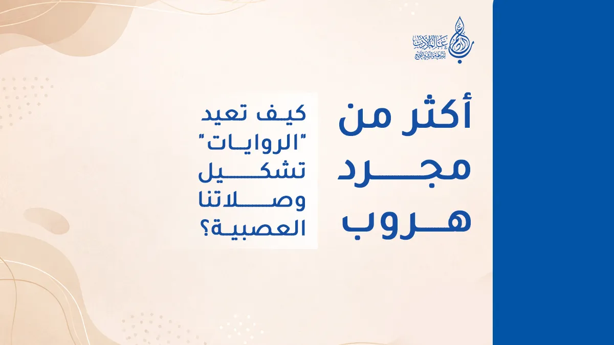 أكثر من مجرد هروب كيف تعيد الروايات تشكيل وصلاتنا العصبية؟