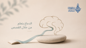 الدماغ يتعلم من خلال القصص - عالم الأدب