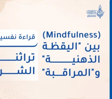 بين اليقظة الذهنية والمراقبة قراءة نفسية في تراثنا الشرعي   عالم الأدب