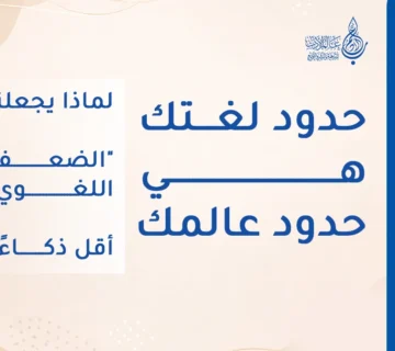 حدود لغتك هي حدود عالمك: العلاقة بين التفكير النقدي واللغة