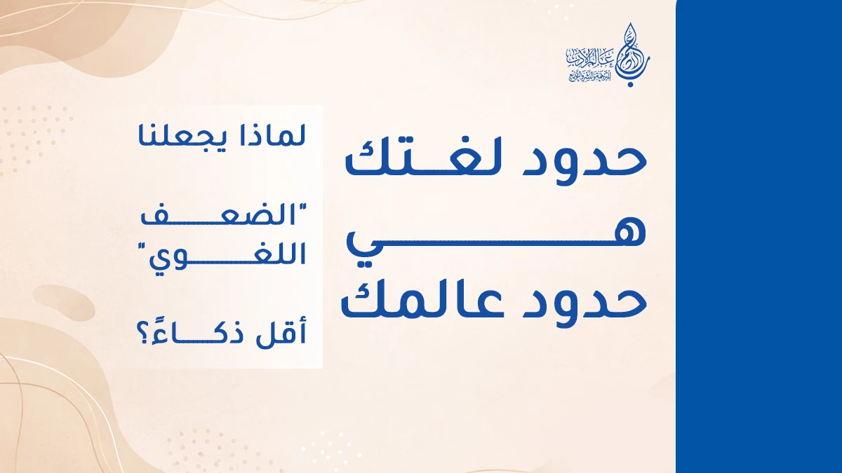 حدود لغتك هي حدود عالمك: العلاقة بين التفكير النقدي واللغة
