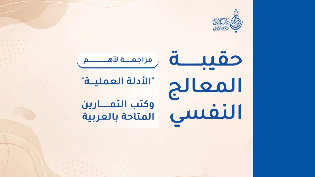 حقيبة المعالج النفسي, استعارات العلاج بالقبول والالتزام, تحليل السلاسل السلوكية, العلاج الجدلي السلوكي, كتب علم نفس للمتخصصين   عالم الأدب