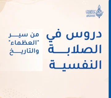 دروس في الصلابة النفسية من سير العظماء والتاريخ   عالم الأدب